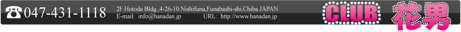 047-431-1118 2F Hotoda Bldg.,4-26-10 Nishifuna,Funabashi-shi,Chiba JAPAN E-mail:  info@hanadan.jp URL:http://www.hanadan.jp