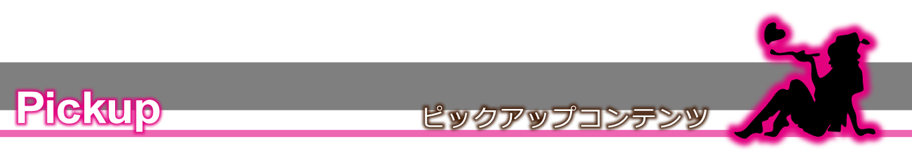 ピックアップ